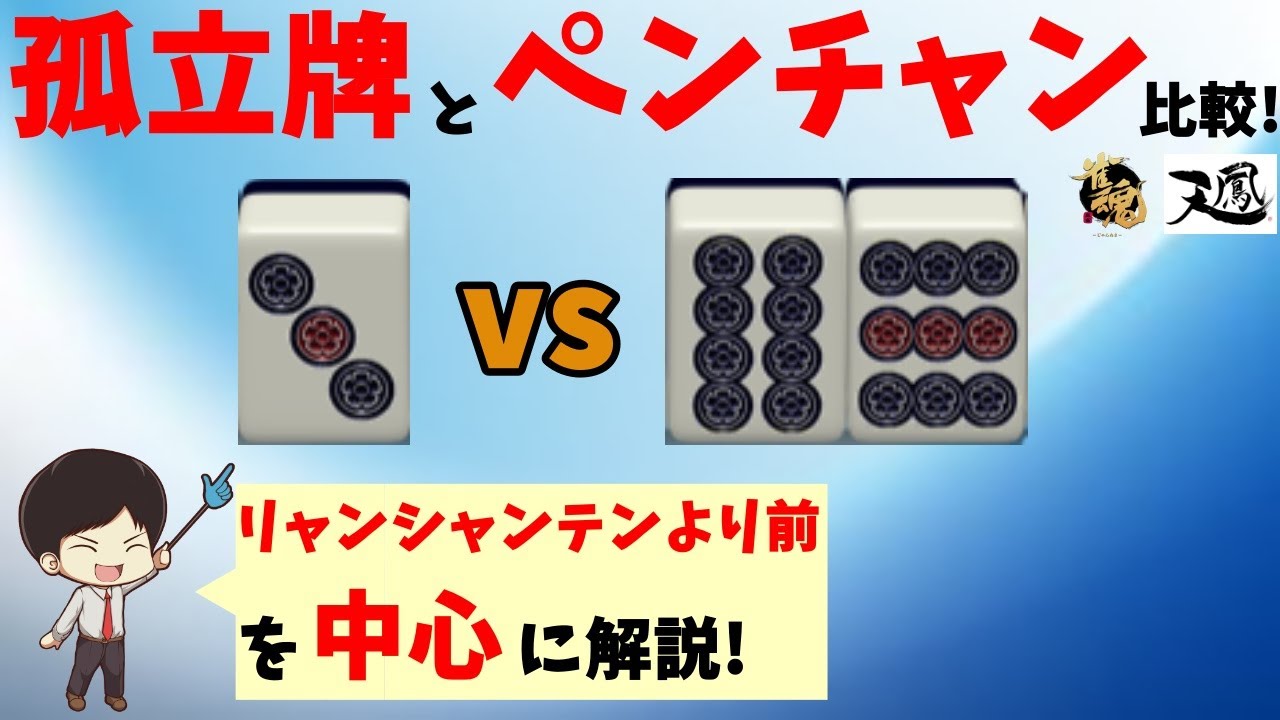 孤立浮き牌とペンチャンターツ、どちらを切るか！？比較＆解説！【ライバルに差をつけよう！】～明日から使える麻雀戦術講義！～