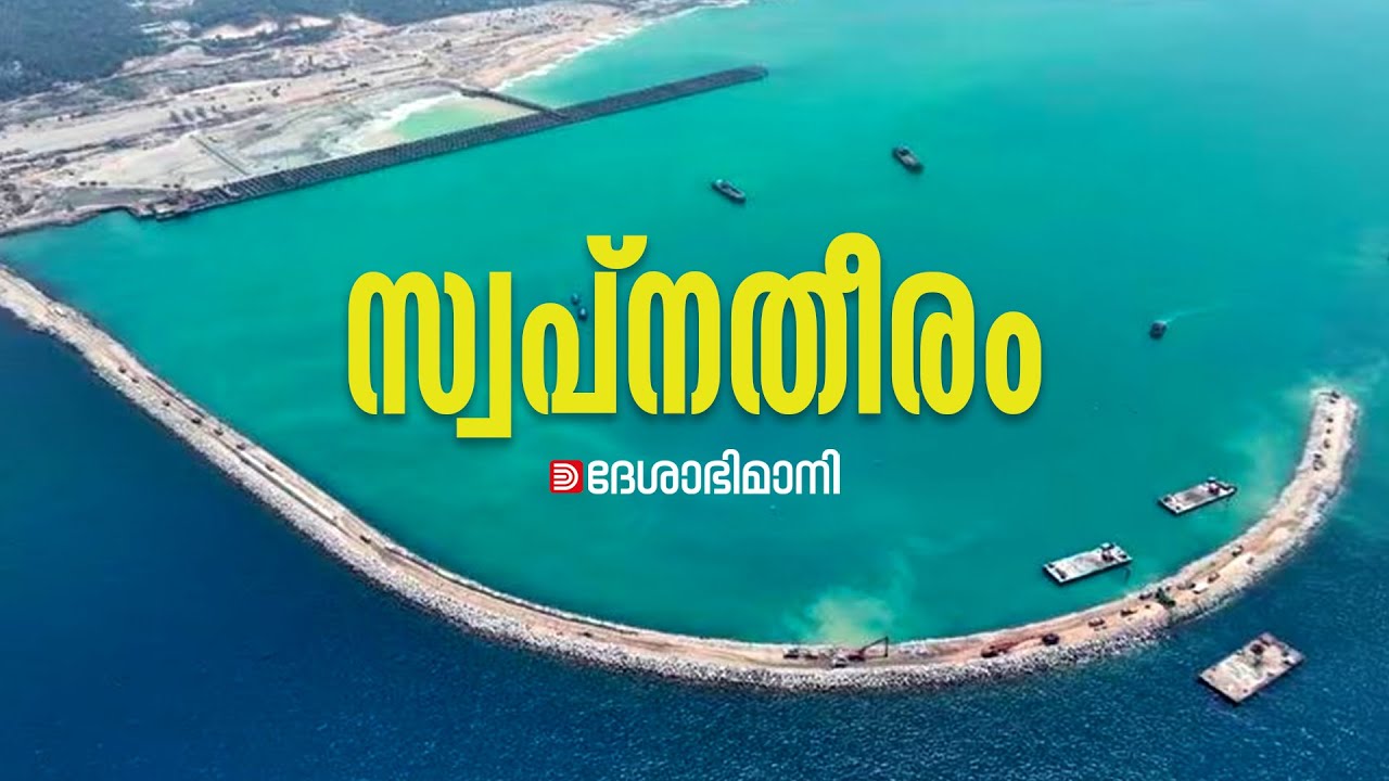 വിഴിഞ്ഞം തുറമുഖത്തെക്കുറിച്ച്‌ അറിയേണ്ടതെല്ലാം | Vizhinjam Port | Kerala