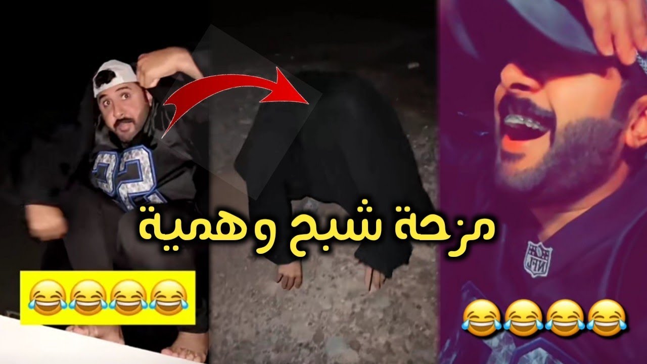 مزحة شبح وهمية🤣🤣🤣 يوميات سعید الحربي