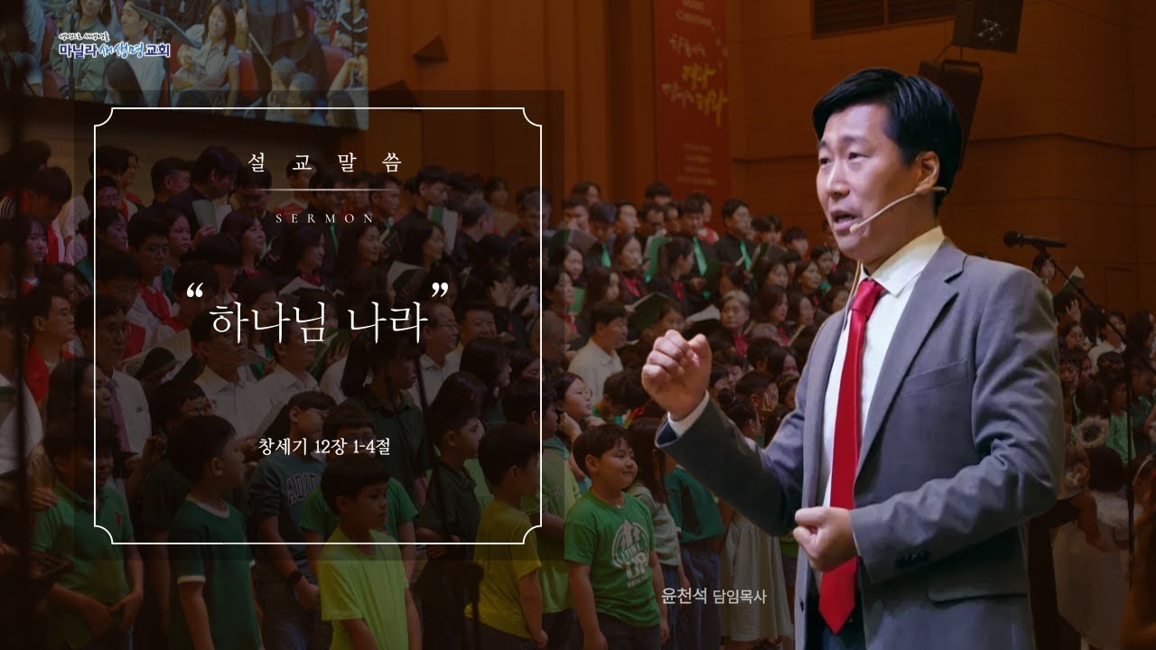 2026-01-25ㅣ하나님 나라: 창세기 12장 1-4절ㅣ윤천석 담임목사ㅣ마닐라새생명교회 [주일예배]