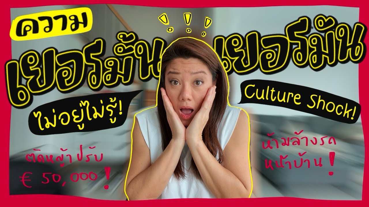Ep.178 ความเยอรมัน🇩🇪 ไม่อยู่..ไม่รู้! #ชีวิตในต่างแดน #cultureshock #แม่บ้านเยอรมัน#แชร์ประสบการณ์