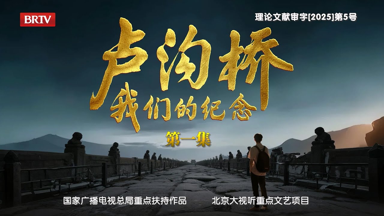 纪录片【卢沟桥：我们的纪念】第一集：奋起抵抗，中国人民打响世界反法西斯战争第一枪