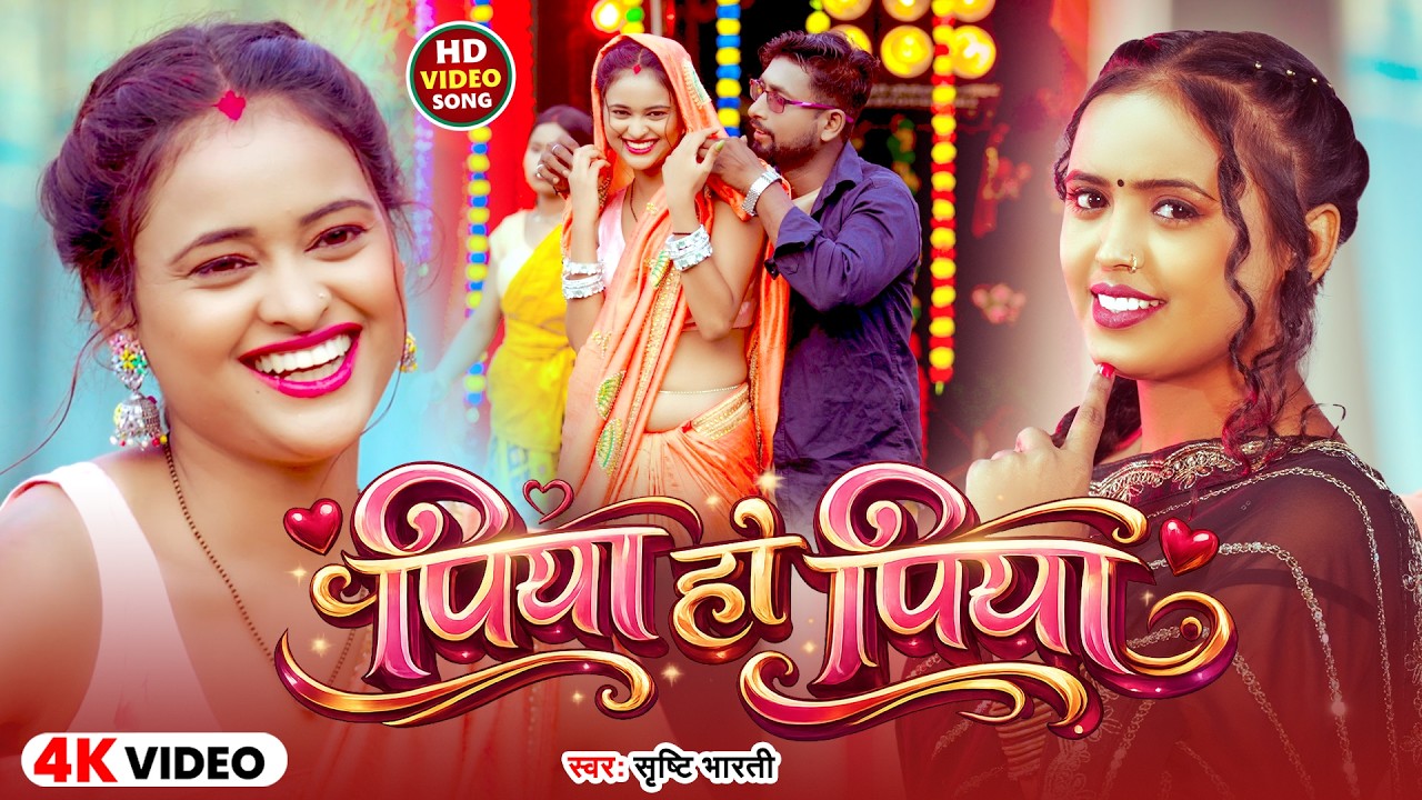 #Video | पिया हो पिया | #Srishti Bharti | Piya Ho Piya | New Bhojpuri Song 2026