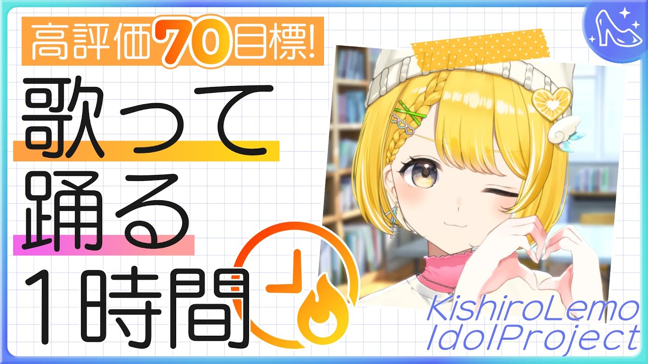 アイドル修行Day3┊︎歌って踊る1時間 #黄白レモ 【歌枠/運動/トレーニング】
