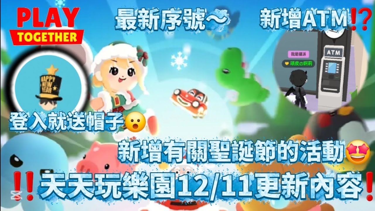 【天天玩樂園】‼️天天玩樂園12/11更新內容⁉️ 新增有關聖誕節的活動🤩 登入就送帽子😮 不用去銀行就能存錢⁉️ 還有最新序號～