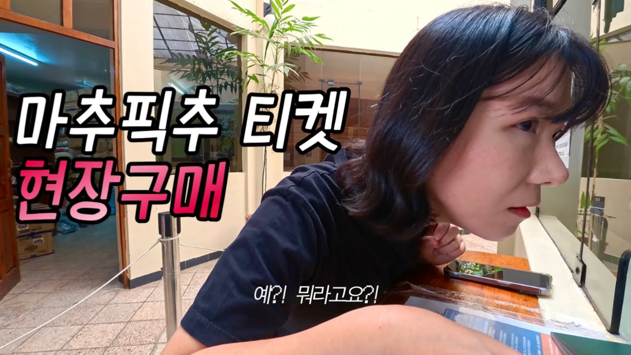 마추픽추 티켓 현장구매를 해보았다.. 잉카레일 타고 아구아스 깔리엔떼스 도착 🇵🇪 페루 남미여행 4