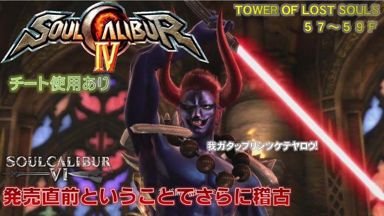 （チート）今度はコンボも少し練習【ソウルキャリバー4　EX#3】Tower of Lost Souls　57～59Fで気が済むまで稽古