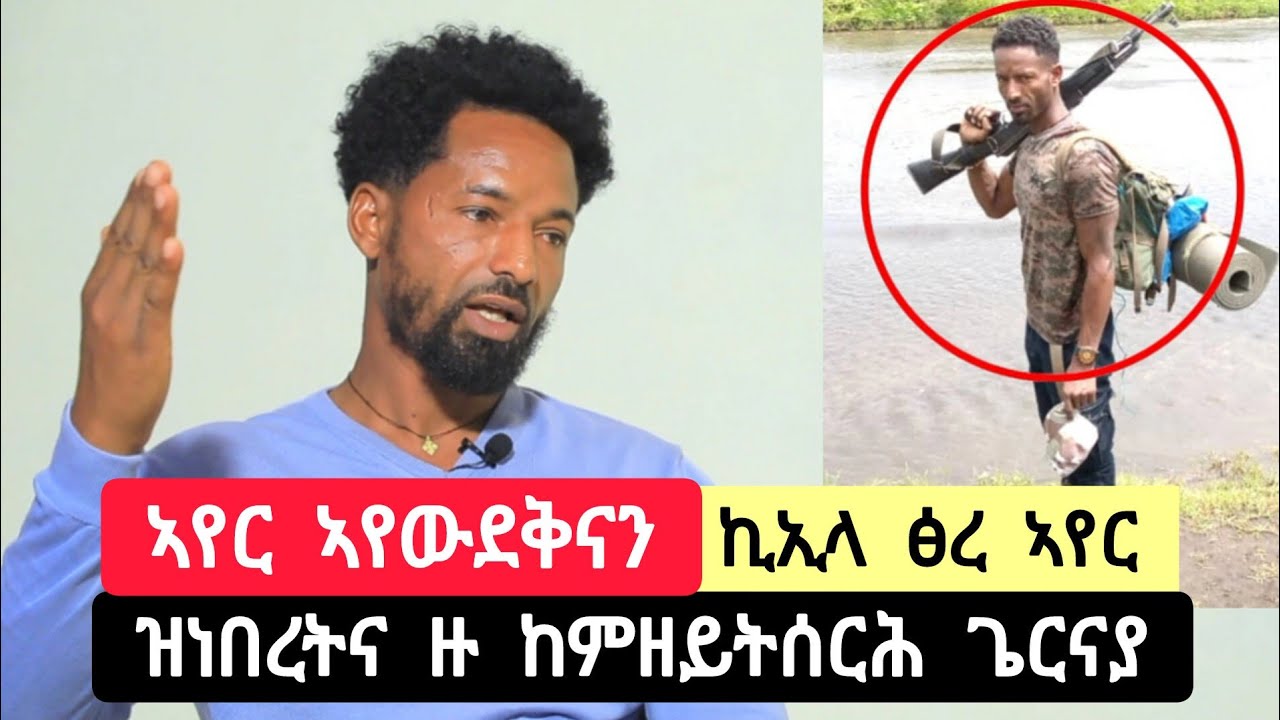 ኣየር አየዉደቅናን /ኪኢላ ፅረ ኣየር ዙ/ ፡ ዝነበረትና ዙ ከምዘይትሰርሕ ጌርናይ ፡ ተጋዳሊት ሓፍተይ ወዝቢ ረኺበያ ➡️ ተጋዳላይ ጋይም 0914761345
