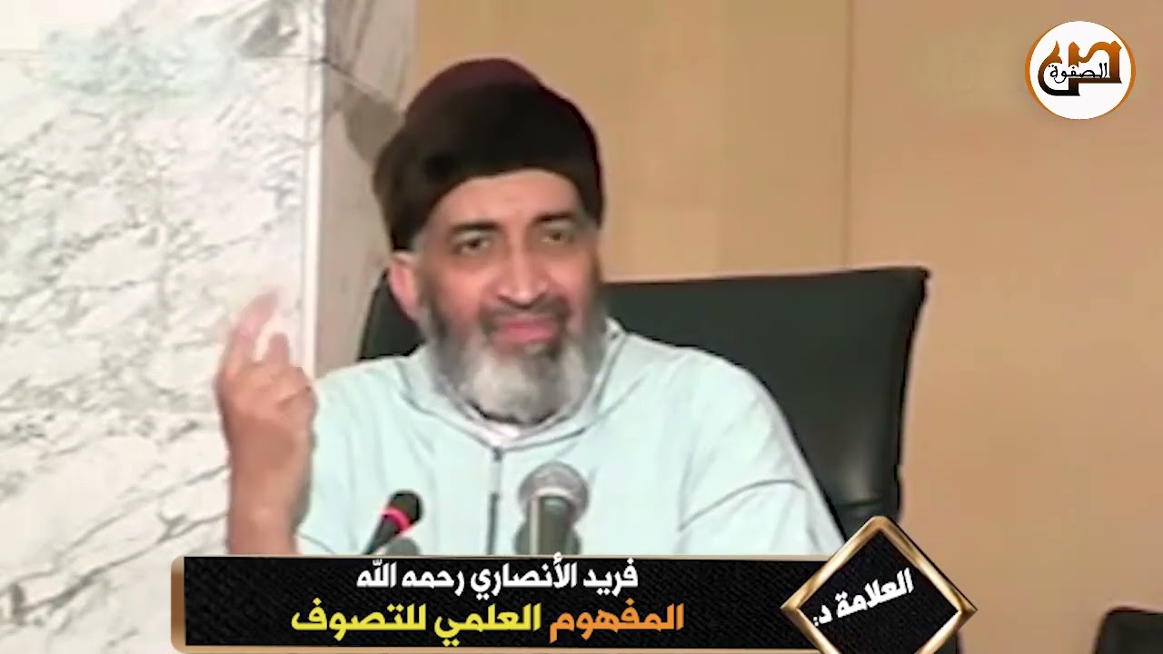 المفهوم العلمي للتصوف/  الدكتور: فريد الأنصاري رحمه الله  Dr:Farid Alansari