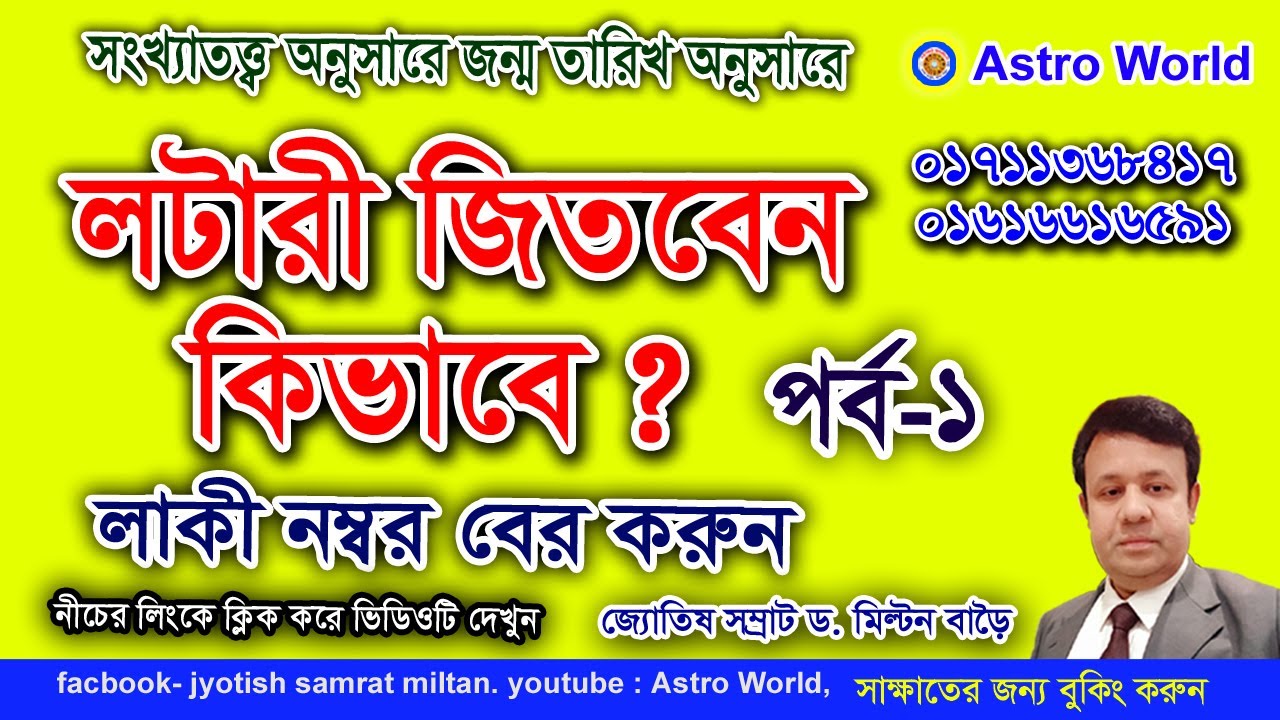 লটারী জেতার কৌশল, কিভাবে জিতবেন লটারী, জন্ম তারিখ থেকে লটারী নম্বর যাচাই করে ভাগ্য পরীক্ষা করুন।