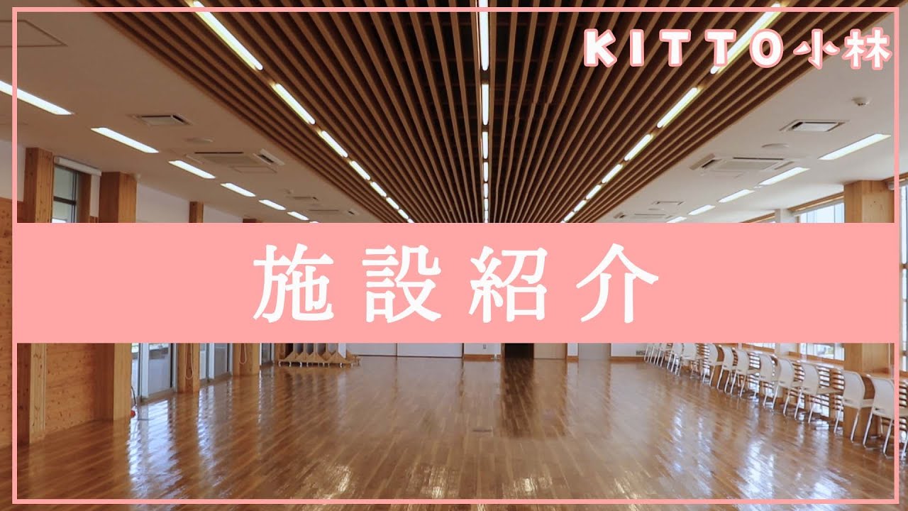 KITTO小林｜施設紹介