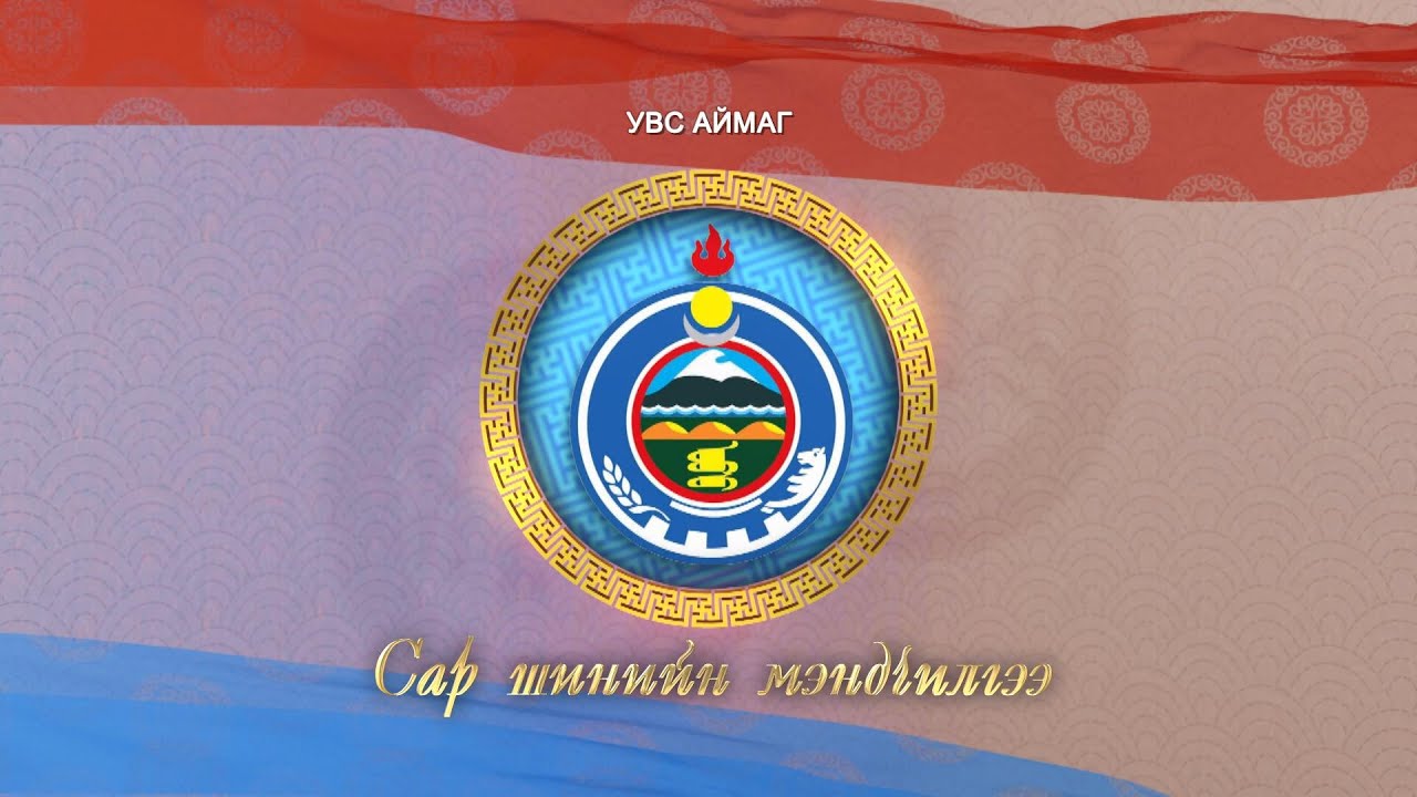 Монгол түмний мэнд: Увс аймаг | MNB