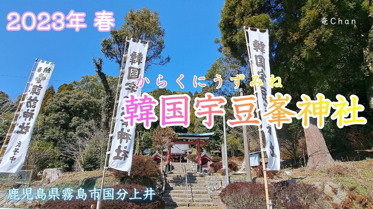 2023年 春　韓国宇豆峯神社