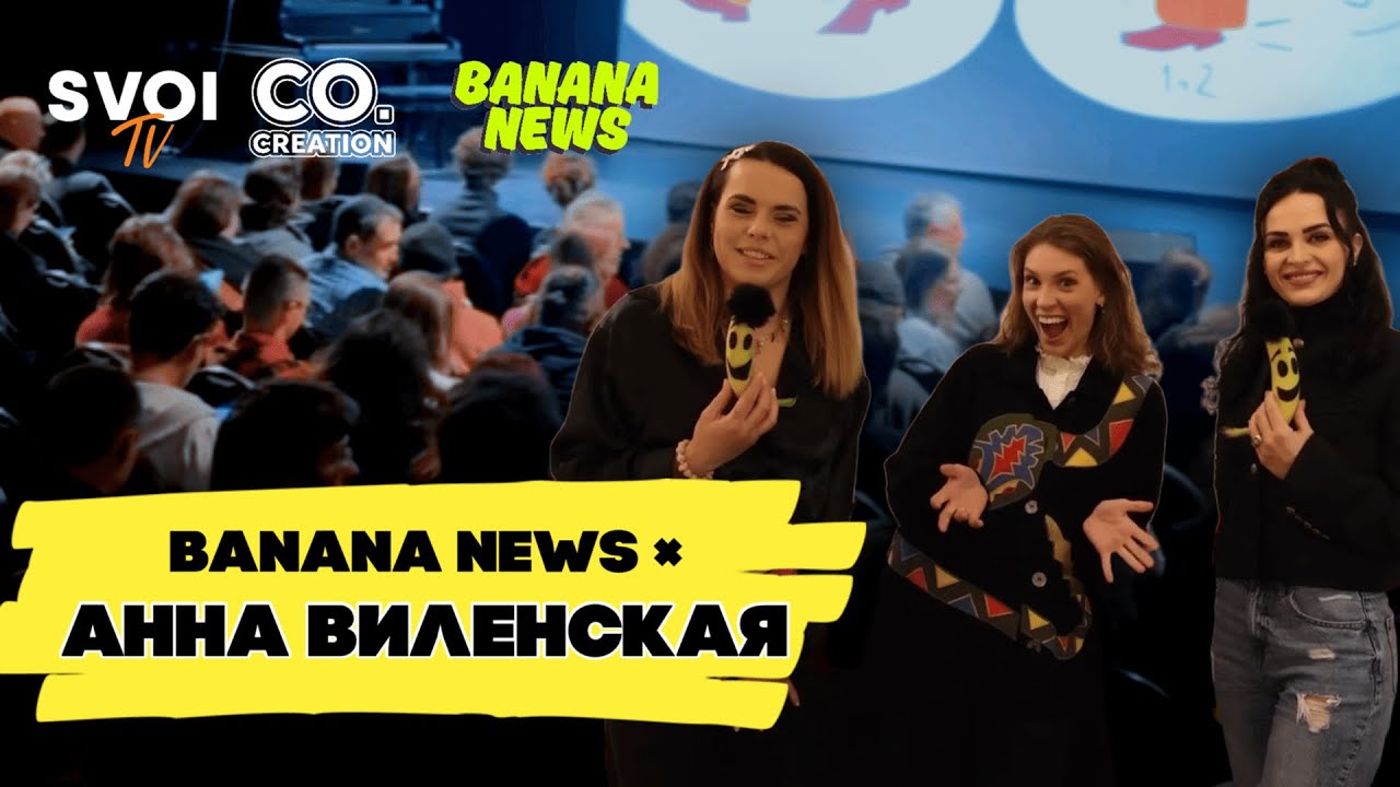 🎙 BANANA NEWS × АННА ВИЛЕНСКАЯ