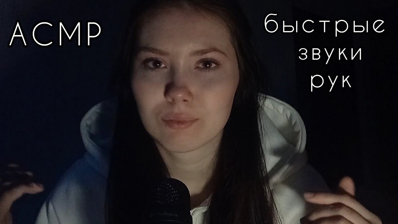 АСМР быстрые звуки рук (сухие+влажные)// kuzntsvaa asmr