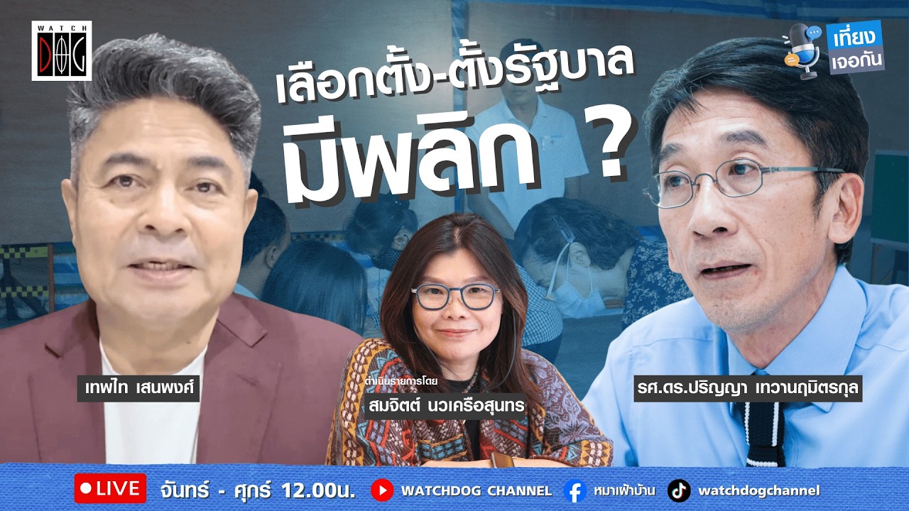 เที่ยง เจอกัน : “เลือกตั้ง-ตั้งรัฐบาล มีพลิก?“ คุยกับ เทพไท /อ.ปริญญา/24 ก.พ.69
