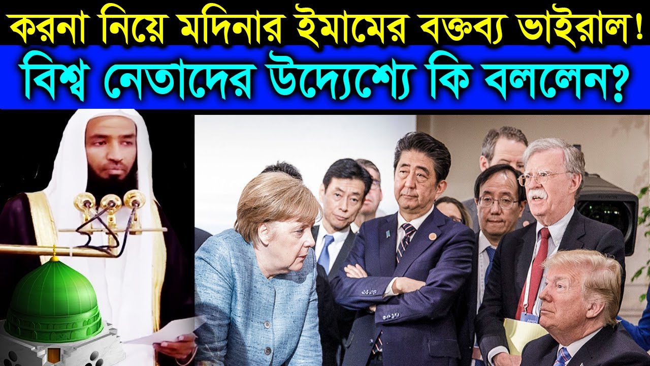 বিশ্বনেতাদের ভুল ভেঙ্গে গুরুত্বপুর্ণ তথ্য দিলেন মসজিদে নববীর ইমাম।