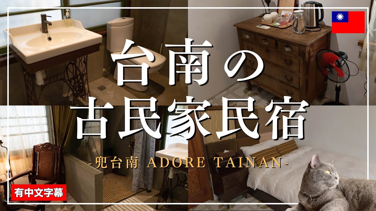 台南のレトロで素敵な古民家民宿を紹介します！兜台南Adore Tainan、度小月擔仔麵、莉莉水果店、ランタンフェスティバル【台湾🇹🇼111】