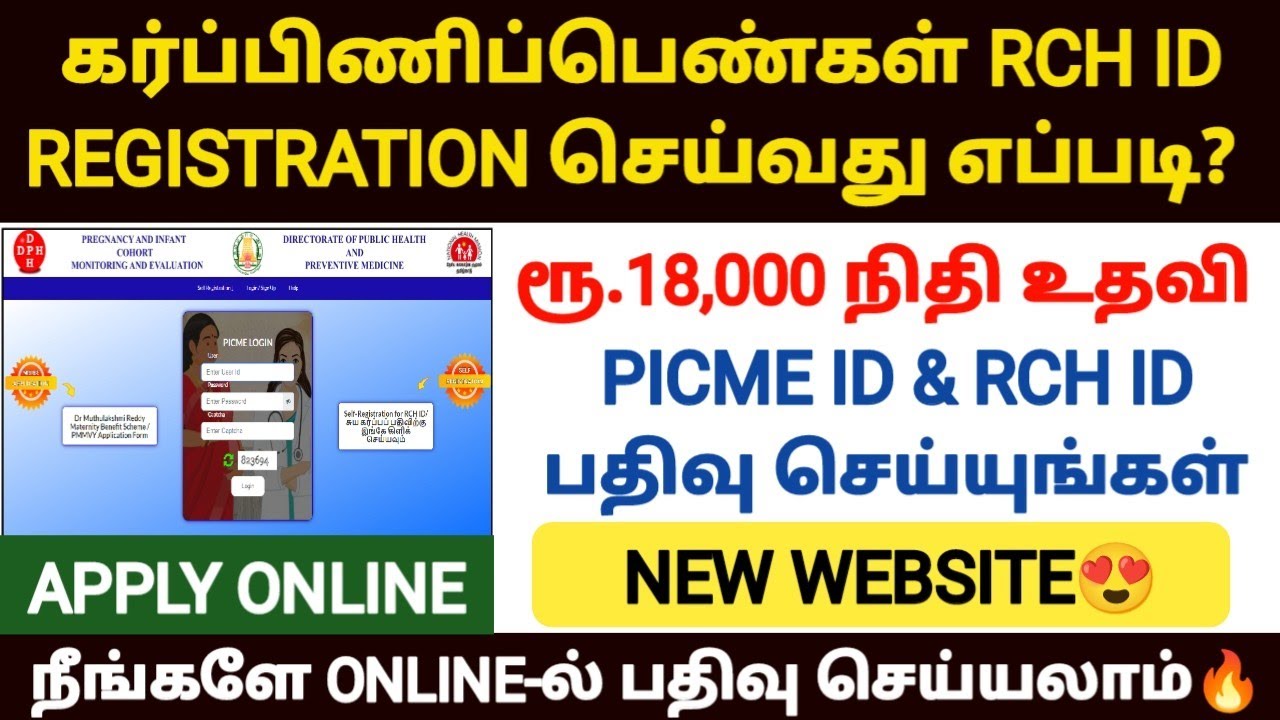 rch id registration online tamil | how to register rch id |picme registration in tamil |rch id apply