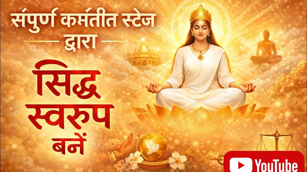 🧘🧘 संपूर्ण कर्मातीत स्टेज द्वारा सिद्धि स्वरूप बने #guidedmeditation #bk sushila ☀️☀️