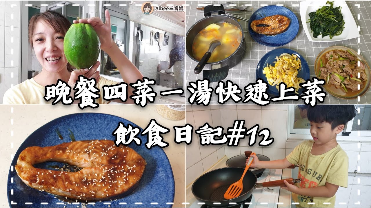 焦糖鮭魚 蔥爆豬肉 洋蔥炒蛋 炒地瓜葉 青木瓜燉排骨 今天來快速上菜吧!! 飲食日記#12