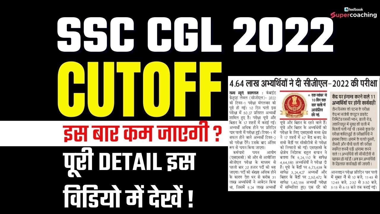 SSC CGL Expected cut off 2022 | SSC CGL Tier 1 Expected Cutoff | SSC CGL Cut Off Analysis