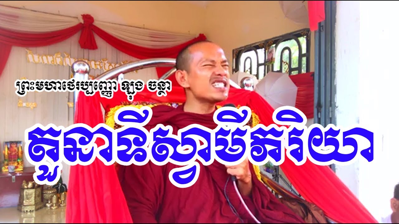 តួនាទីស្វាមីភរិយា សើចផ្អើល / Khmer Dhamma Talk / By Long Chantha - ឡុង ចន្ថា New 2017