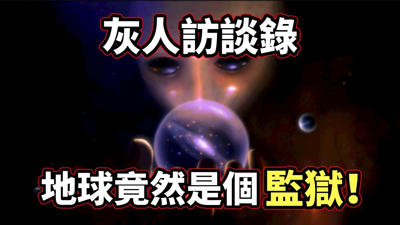 美國軍方意外捕獲了一個活著的「外星灰人」，原來「人類歷史」和「外星人真相」竟然是這樣的！（2021）｜【你可敢信 & Nic Believe】