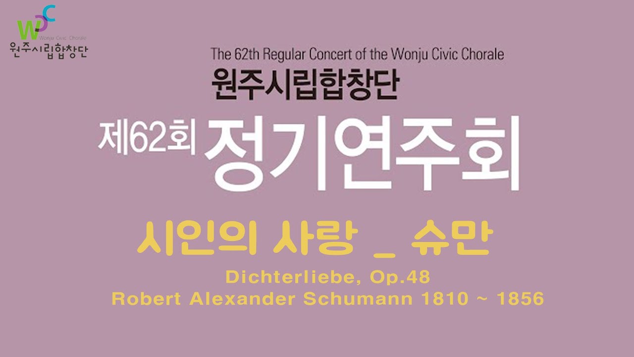 [원주시립합창단] 제62회 정기연주회  슈만의 시인의 사랑 Dichterliebe Op.48 -R.A.Schumann