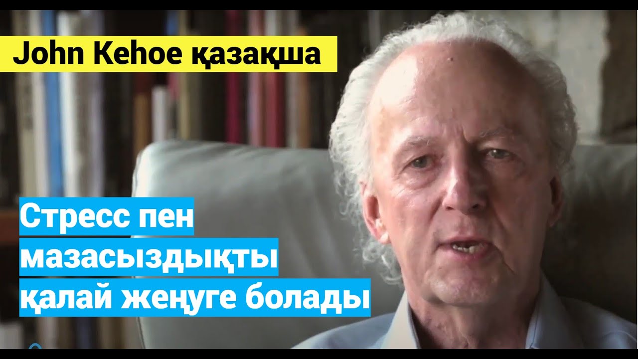 Стресс пен мазасыздықты қалай жеңуге болады..