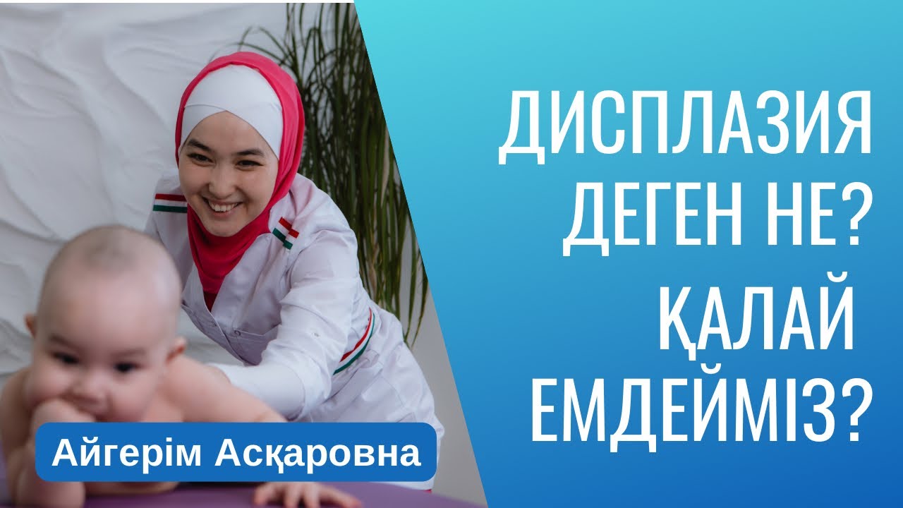 Дисплазия деген не? Оны қалай емдейміз