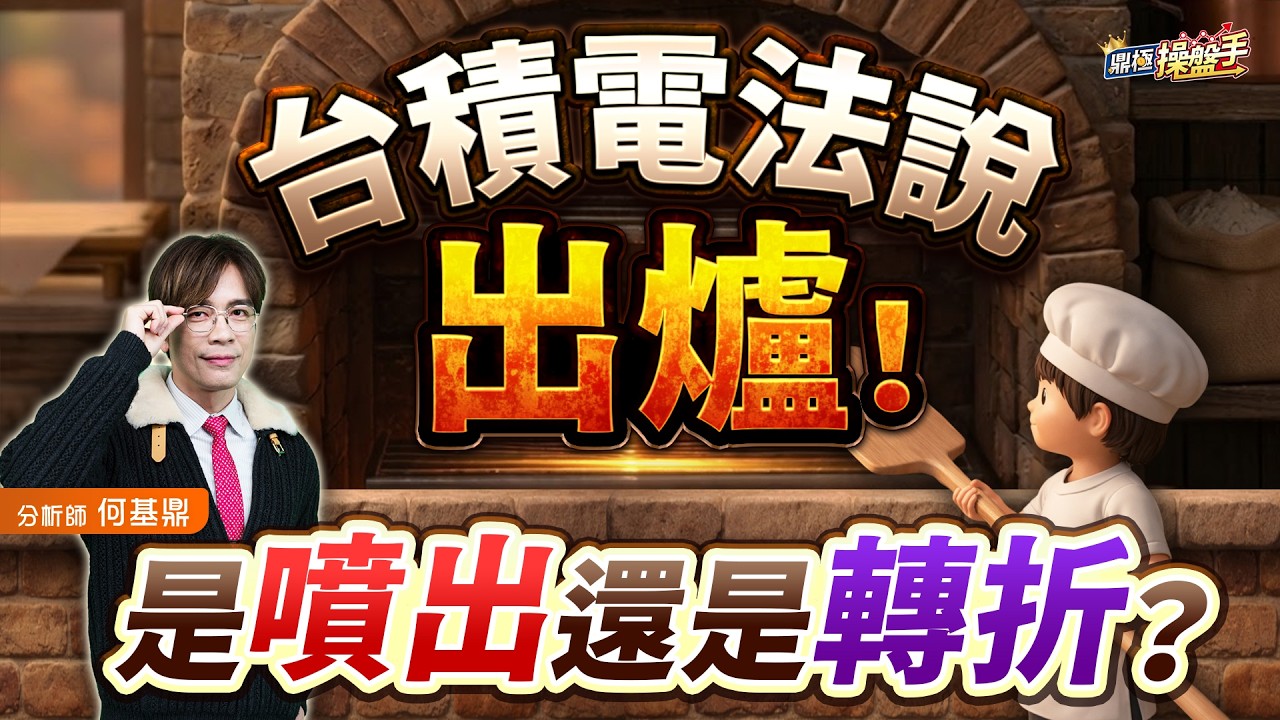 【台積電法說出爐！是噴出還是轉折？】何基鼎分析師 2026.04.16