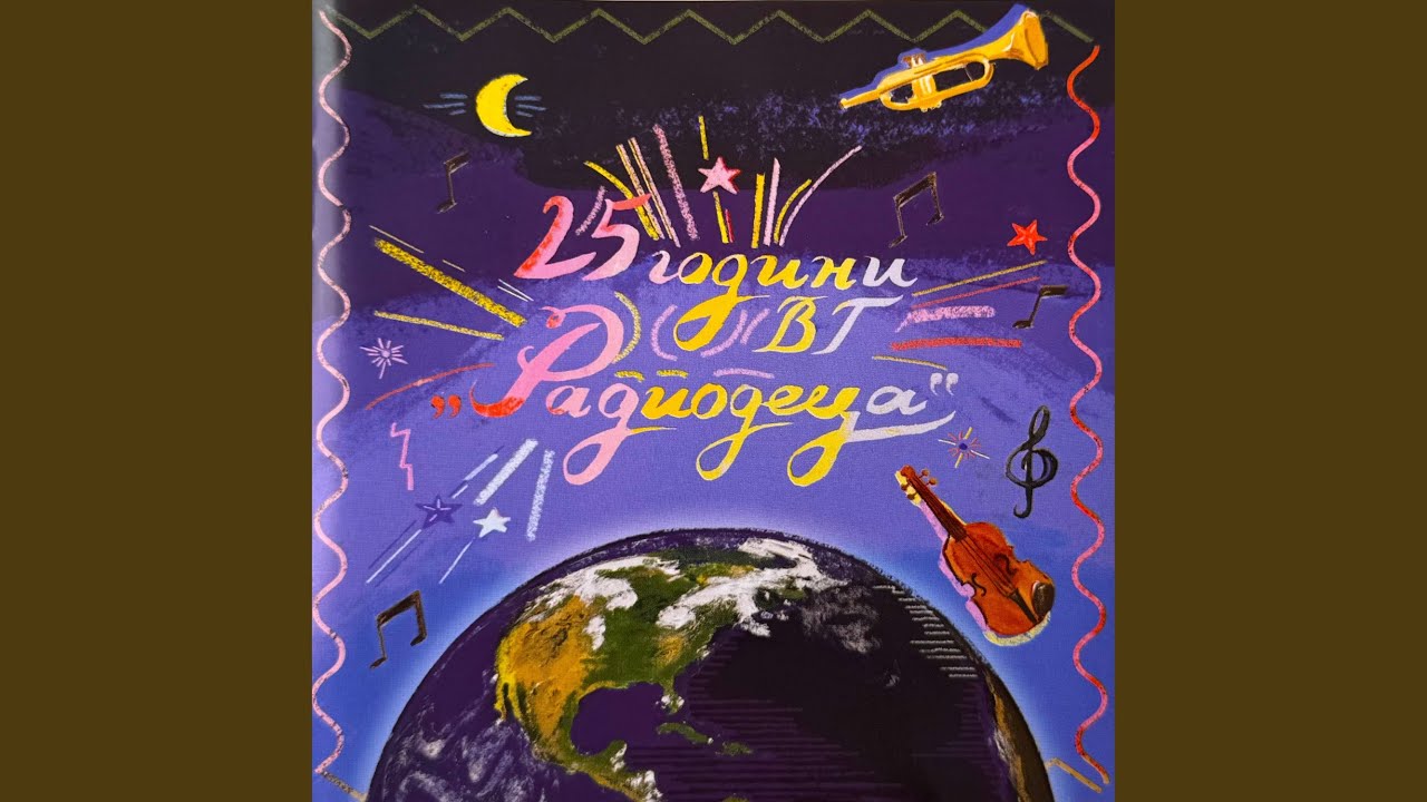 Хей, приятелю, здравей (Инструментал)