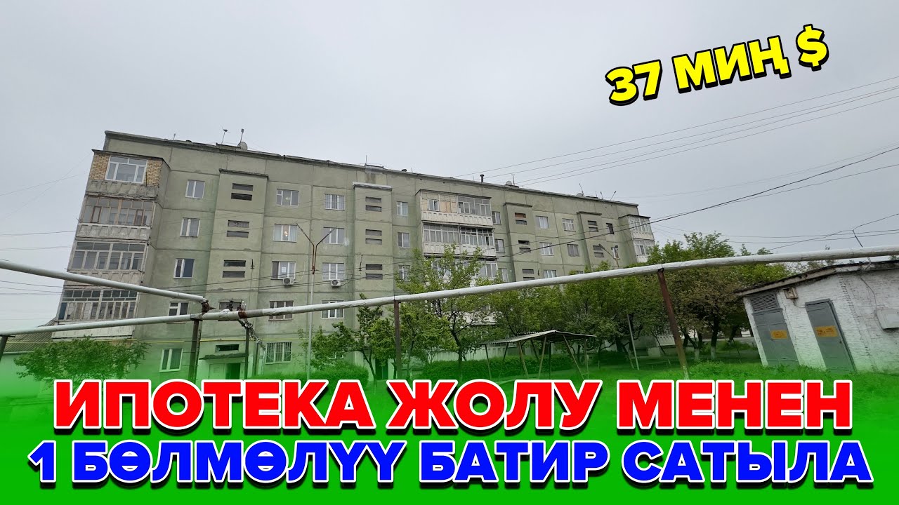 Ош шаары:1 Бөлмөлүү батир сатылат ИПОТЕКА жолу менен.Тел:0556950692