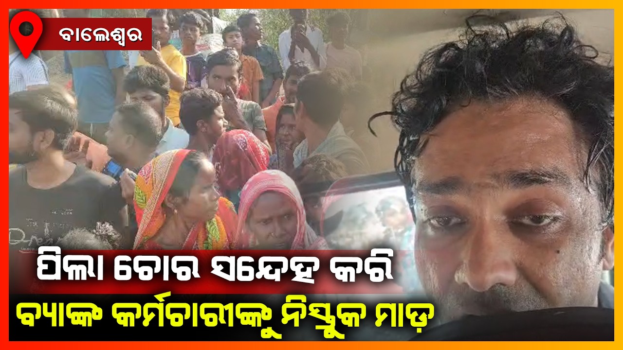 ପିଲା ଚୋର ସନ୍ଦେହ କରି ବ୍ୟାଙ୍କ କର୍ମଚାରୀଙ୍କୁ ନିସ୍ତୁକ ମାଡ଼ || BALASORE NEWS