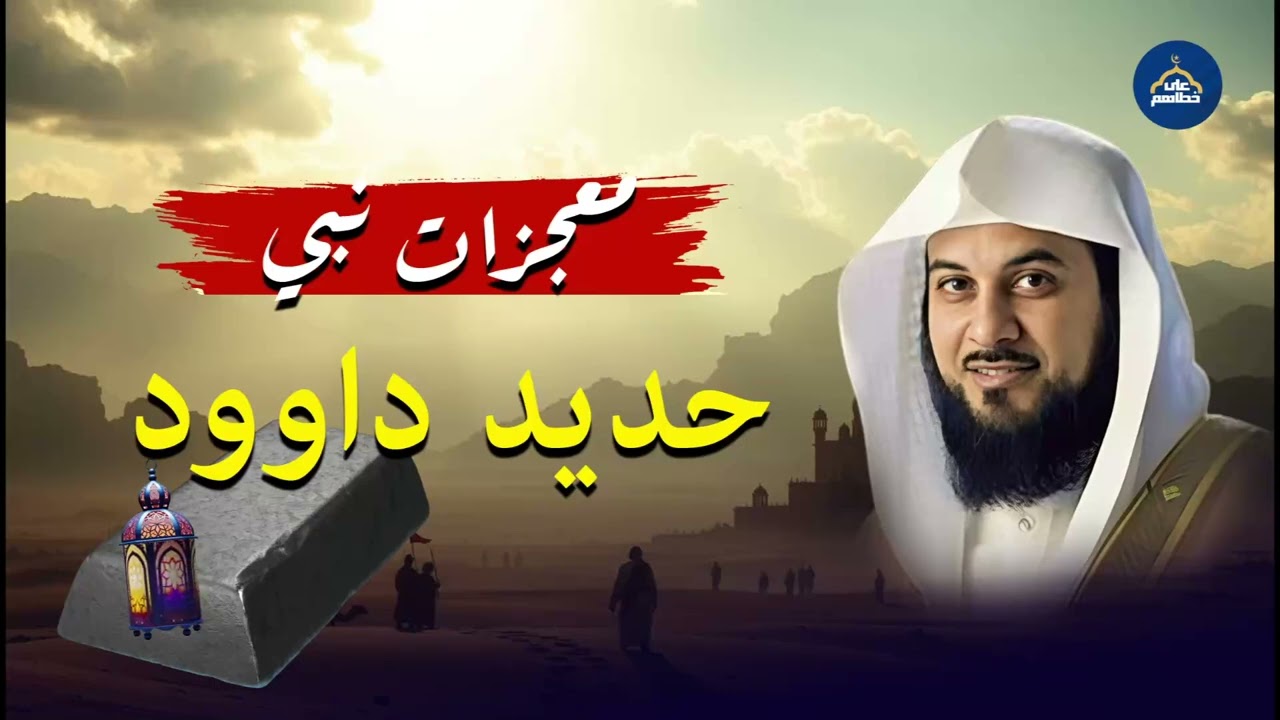 #معجزات_نبي | قصة نبي الله داود عليه السلام | الشيخ محمد العريفي