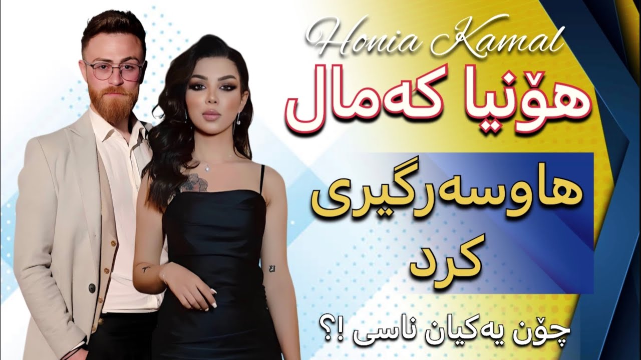 هۆنیا کەمال هاوسەرگیری کرد ، چۆن یەکتریان ناسی !؟