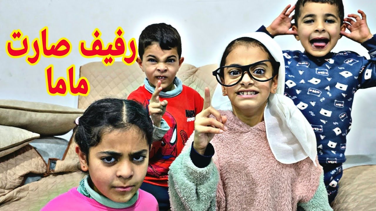 رفيف صارت ماما . رفيف ام قاسيه 😱