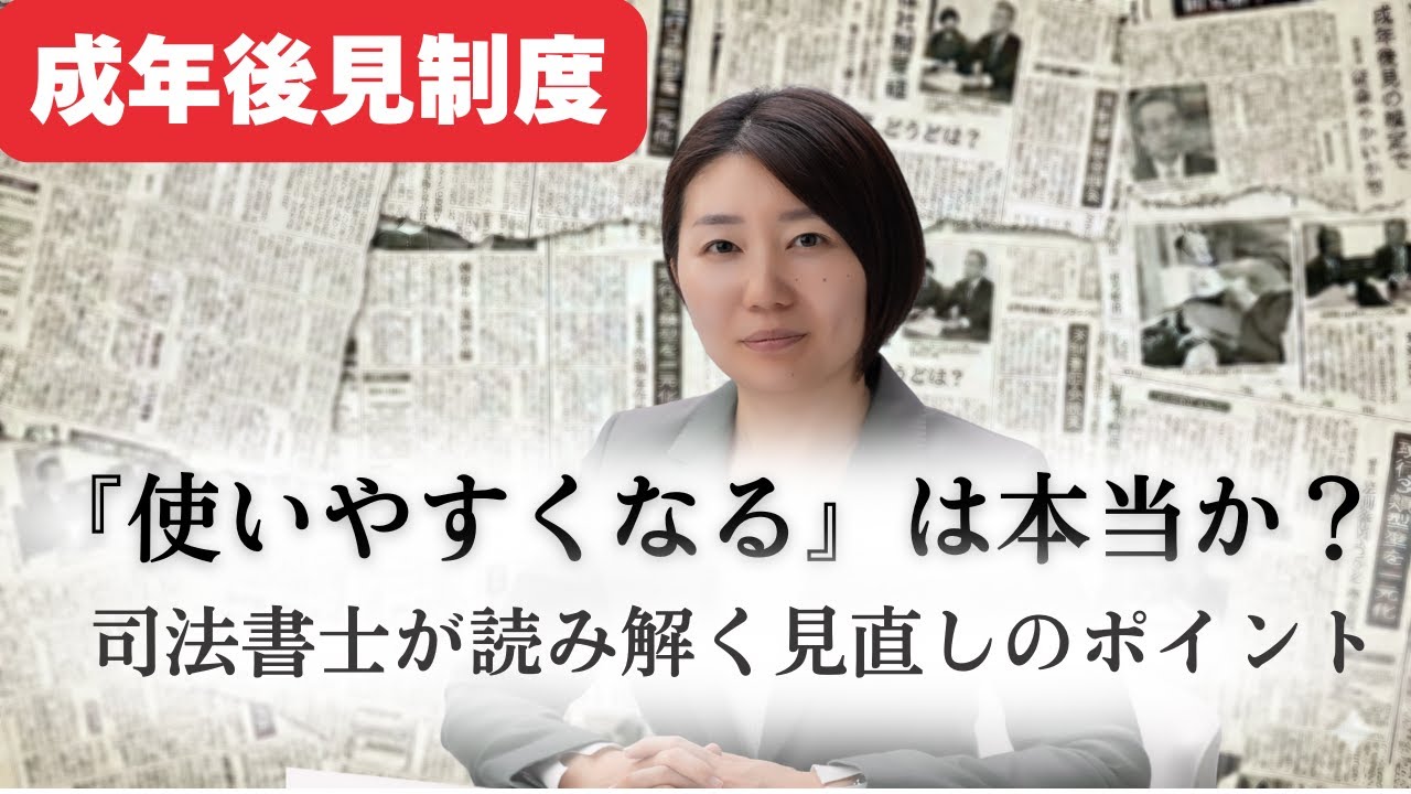 成年後見制度『使いやすくなる』は本当か？司法書士が読み解く見直しのポイント