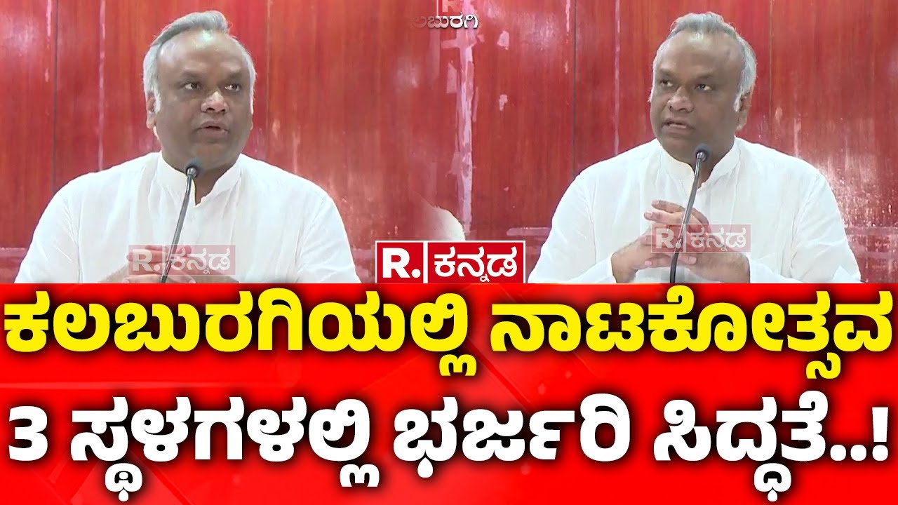 Theatre Festival in Kalaburagi:ಕಲಬುರಗಿಯಲ್ಲಿ ನಾಟಕೋತ್ಸವ, 3 ಸ್ಥಳಗಳಲ್ಲಿ ಭರ್ಜರಿ ಸಿದ್ಧತೆ! | Priyank Kharge