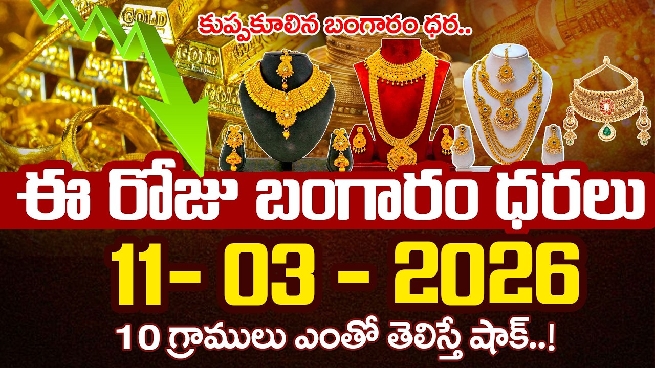 భారీగా తగ్గిన బంగారం ధర! | Today Gold Rate | Gold Price in India 2026 | Gold Price | SumanTV Naveena