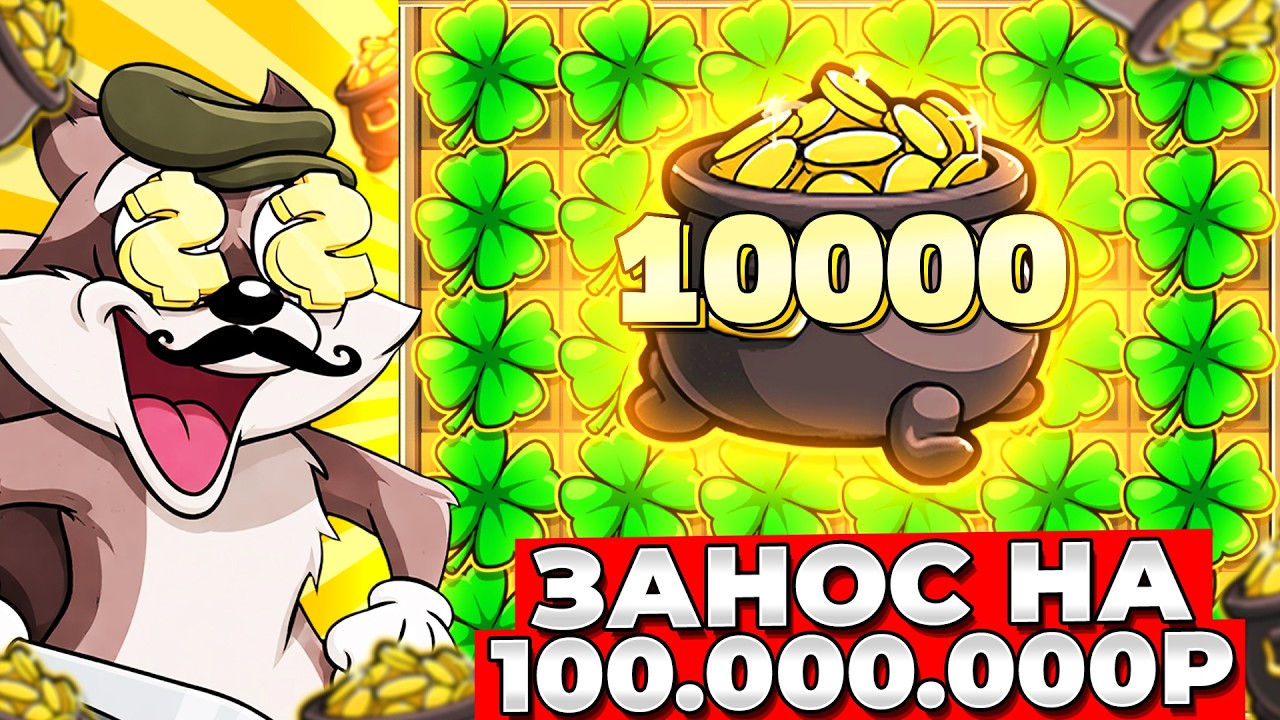 РЕКОРД МИРА!!! ЗАНОС НА 104.000.000Р (Я БЫЛ НА ГРАНИ) В LE BANDIT