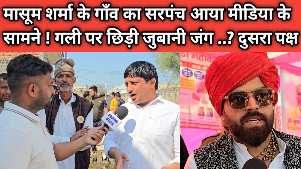 मासूम शर्मा के गाँव का सरपंच आया मीडिया के सामने ! गली पर छिड़ी जुबानी जंग ..? दुसरा पक्ष