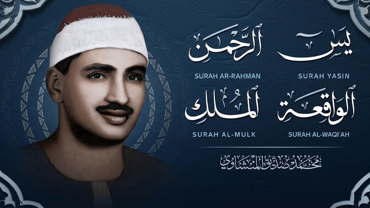 سورة يس والرحمن والواقعة والملك | للرزق والشفاء العاجل | الشيخ المنشاوي جودة عالية HD‏