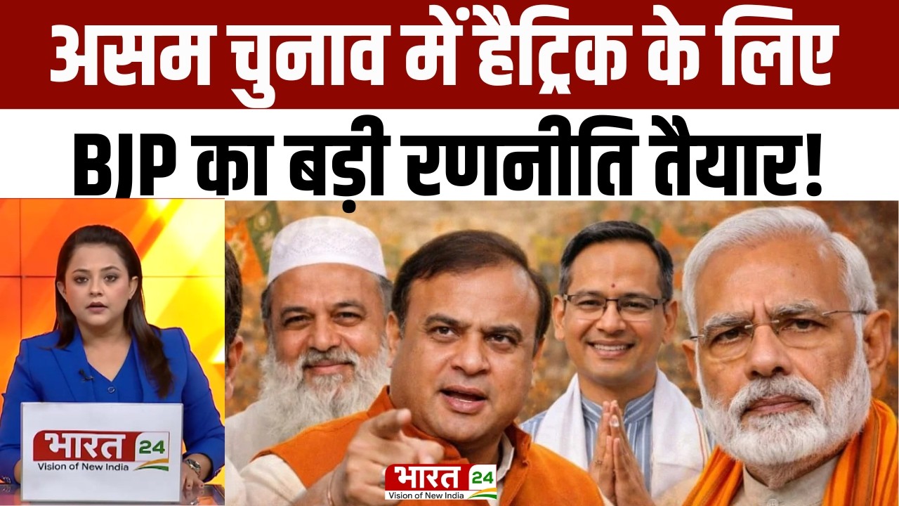 Assam Election BJP Big Plan: असम चुनाव में हैट्रिक के लिए BJP का बड़ी रणनीति तैयार! PM Modi