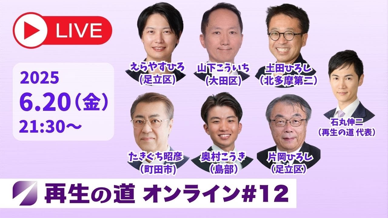 【2025.6.20】再生の道オンライン #12