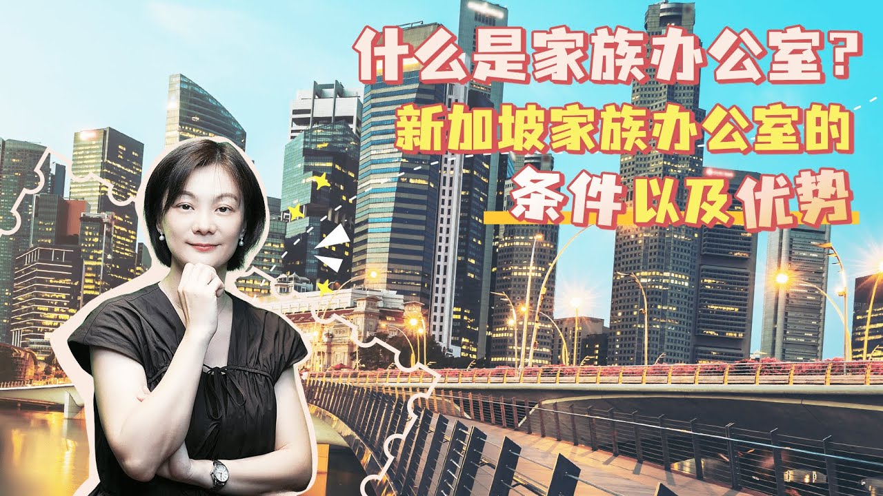 什么是家族办公室