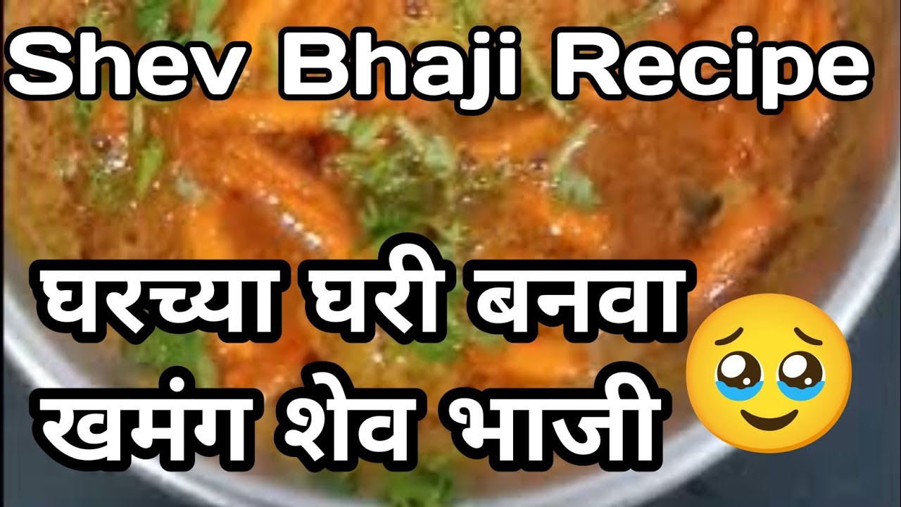 झणझणीत शेव भाजी रेसिपी | Shev Bhaji | 🥹💯 Traditional Marathi Recipe #pratibham #food #indianrecipe 