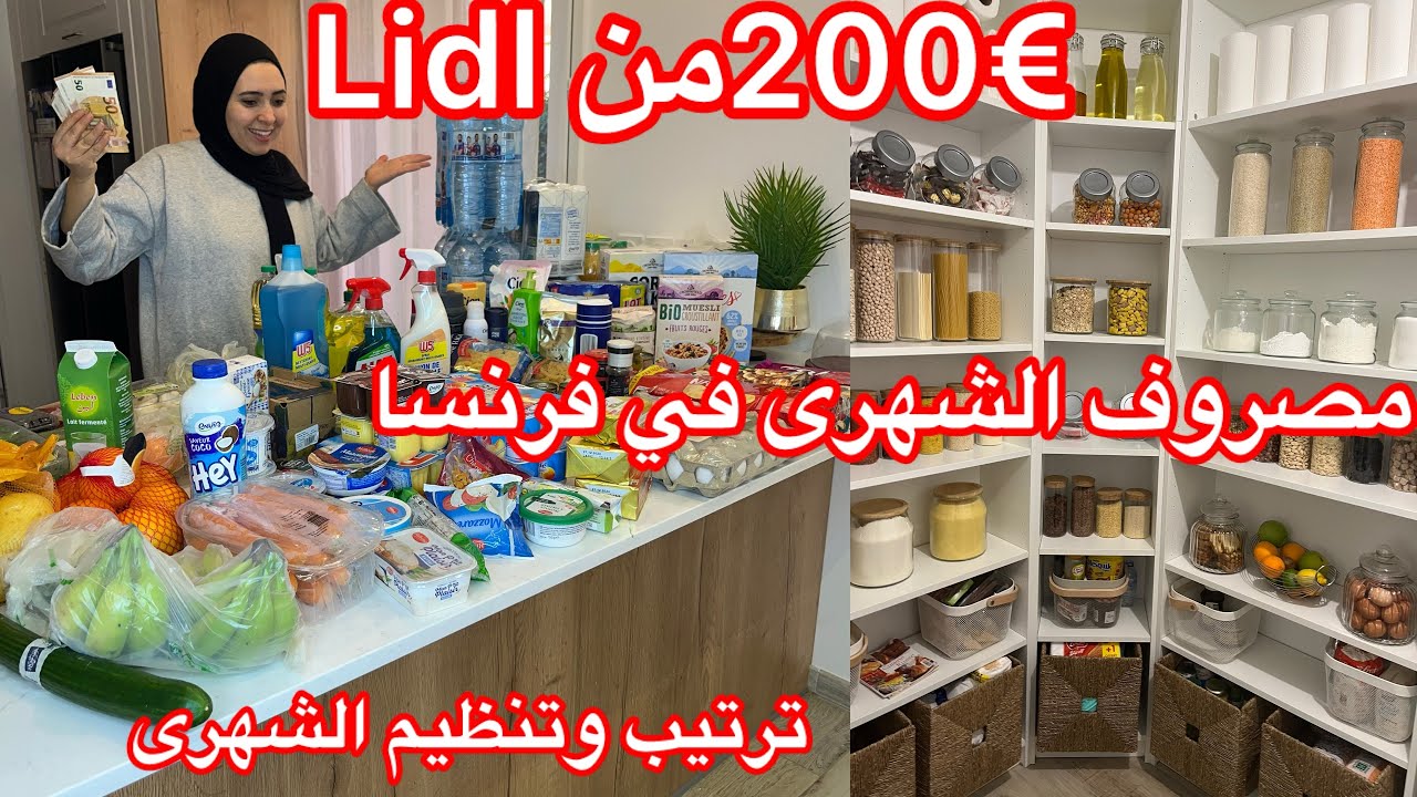 مصروف شهرى lidlفي فرنسا 😮نص مبلغ لى كنت نصرف بيه نتيجة صدمتني😱كلشى باطل 👌تنظيم وترتيب جدول مصاريف