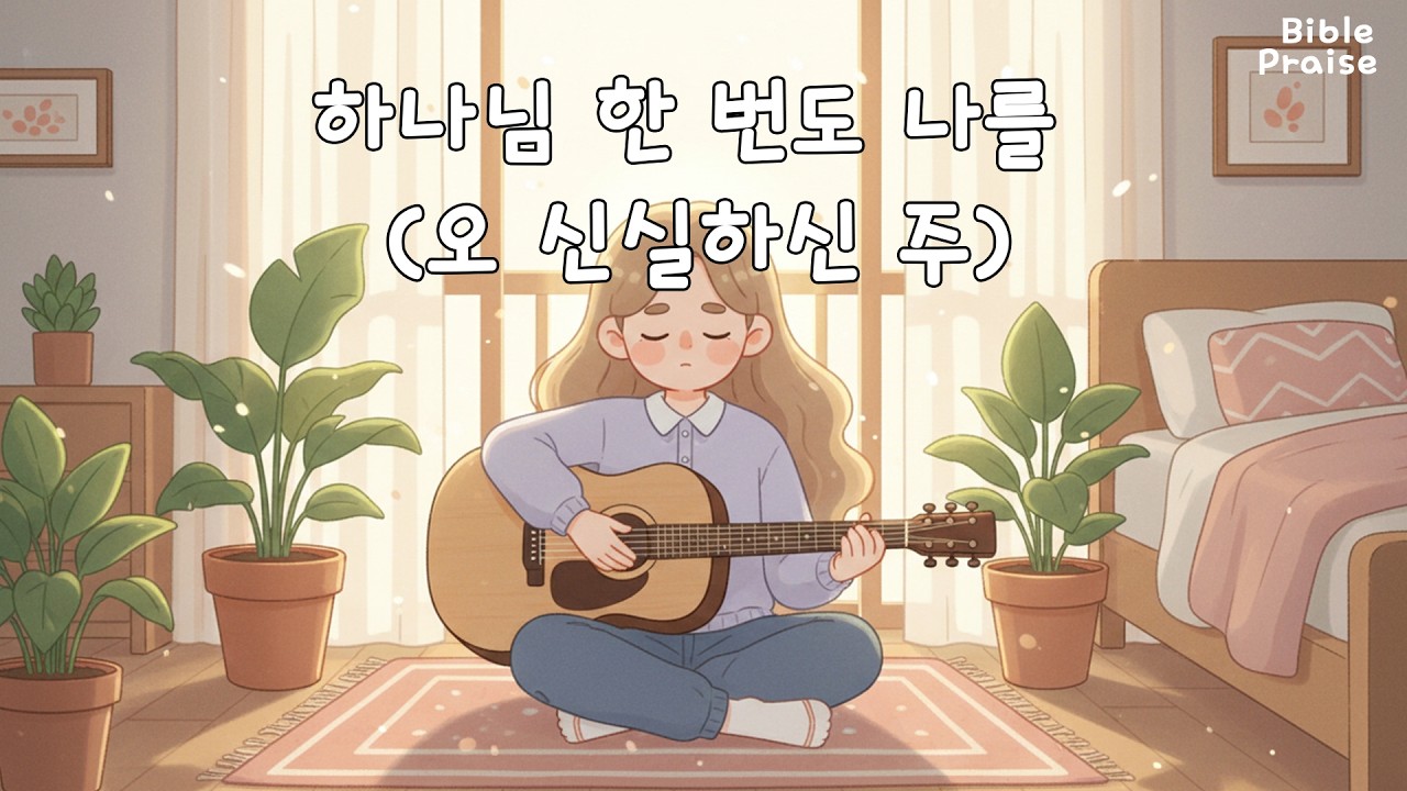 CCM | 하나님 한 번도 나를(오 신실하신 주) |  Cover by Bible Praise(ai)   #ccm #jesus #worship #위로
